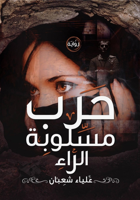 Cover image for book حرب مسلوبة الراء