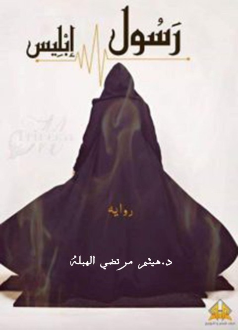 Cover image for book رسول إبليس