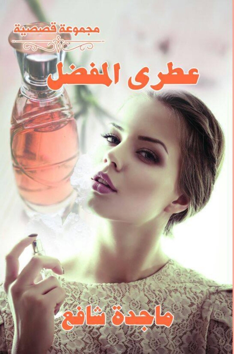 Cover image for book عطرى المفضل