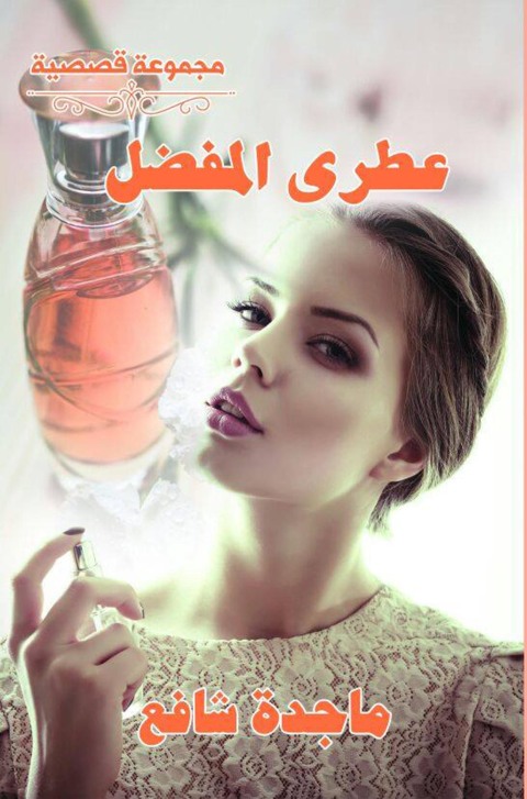 Cover image for book عطرى المفضل