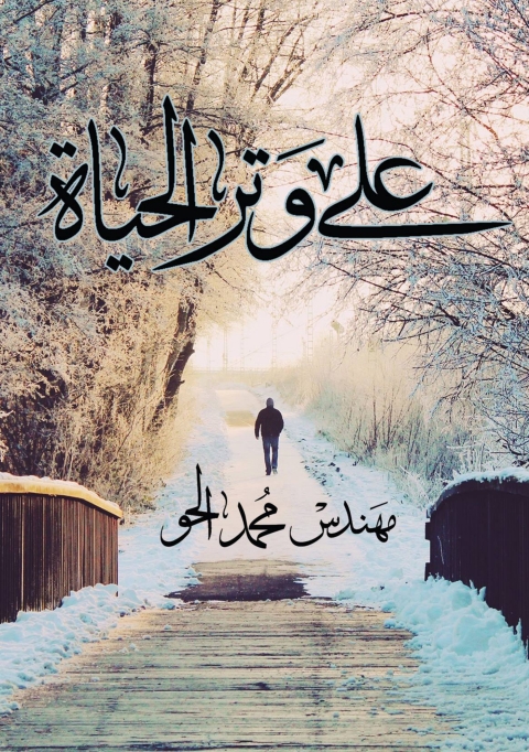 Cover image for book علي وتر الحياة
