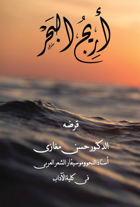 Cover image for book أريج البحر