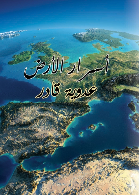 Cover image for book أسرار الأرض