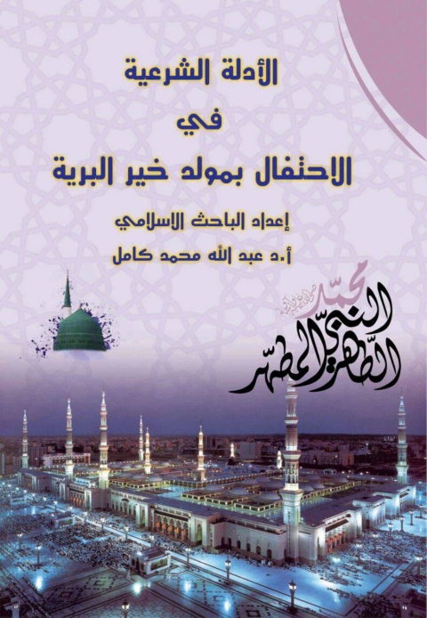 Cover image for book الادلة الشرعية للاحتفال بالمولد النبوى الشريف