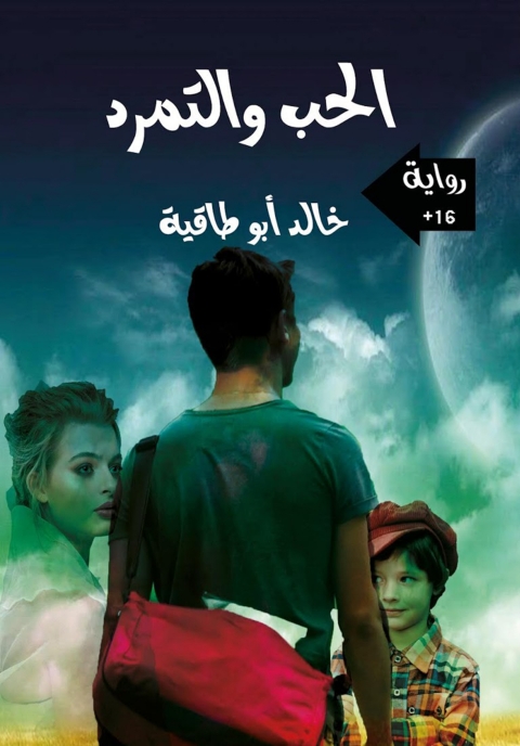 Cover image for book الحب والتمرد