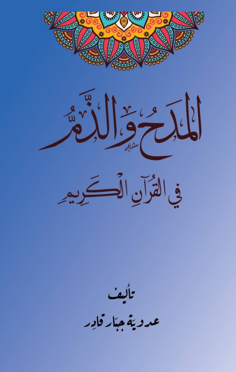 Cover image for book المدح والذم في القرآن