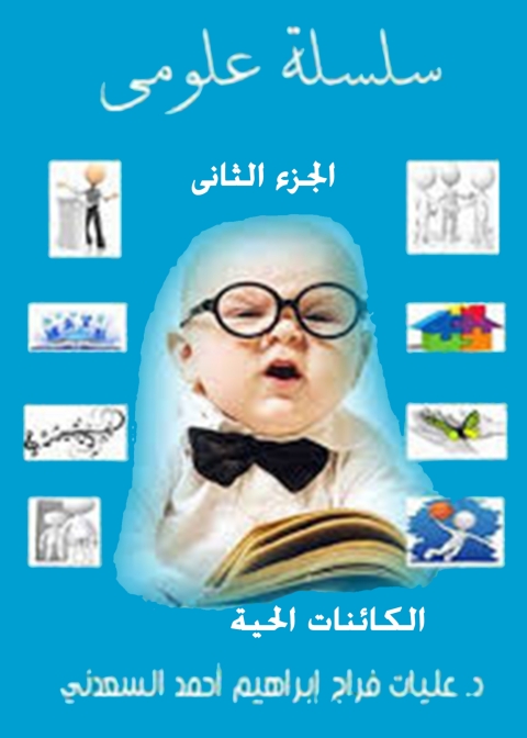 Cover image for book سلسلة علومي الجزء الثاني