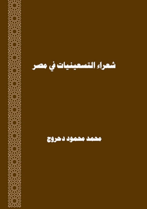Cover image for book شعراء التسعينيات في مصر