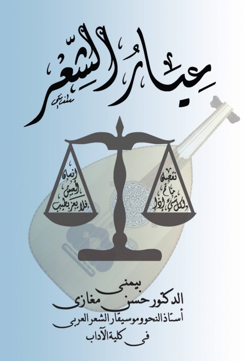 Cover image for book عيار الشعر