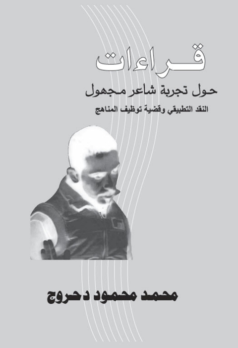 Cover image for book قراءات حول تجربة شاعر مجهول