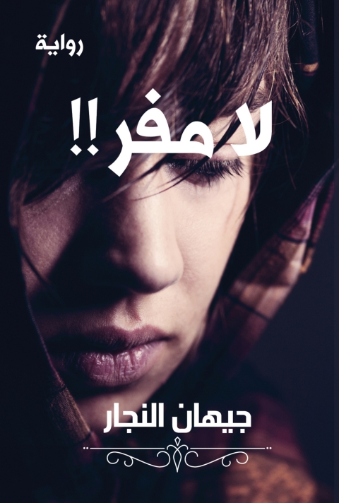 Cover image for book لا مفر