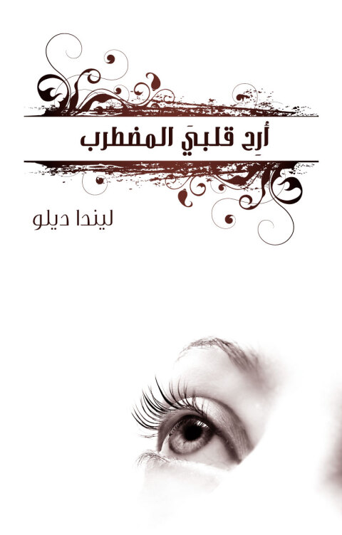 Cover image for book أرح قلبي المضطرب