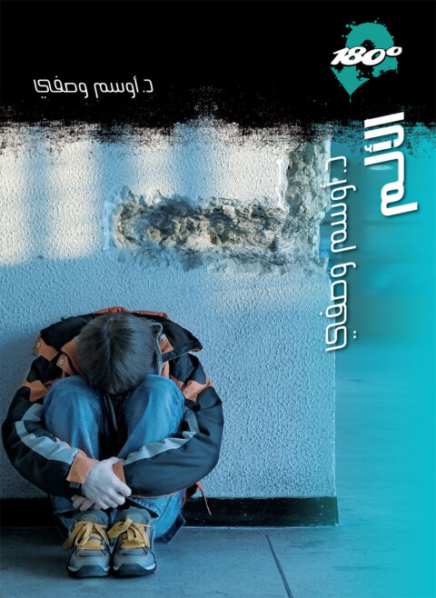 Cover image for book الألـــم