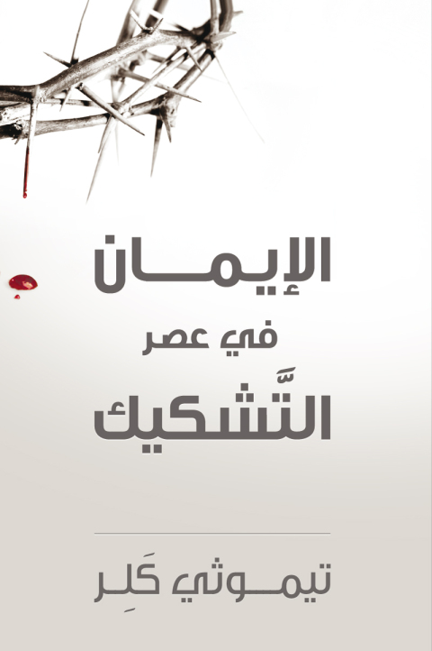 Cover image for book الايمان في عصر التشكيك