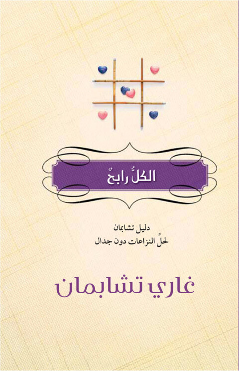 Cover image for book الكل رابح