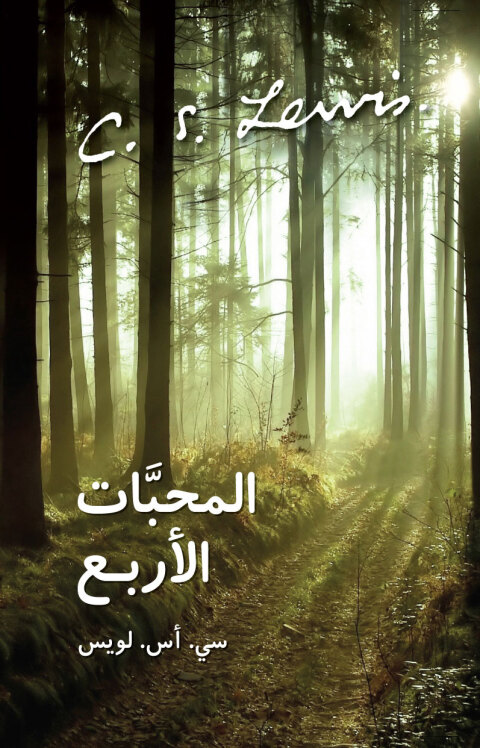 Cover image for book المحبات الأربع