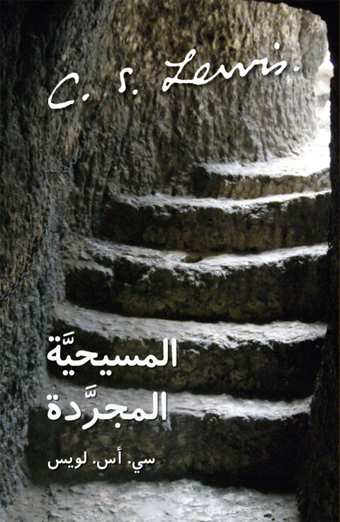 Cover image for book المسيحية المجردة