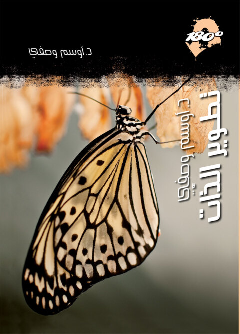 Cover image for book تطوير الذات