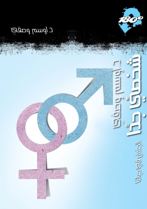 Cover image for book شخصي جداً الجنس في حياتنا