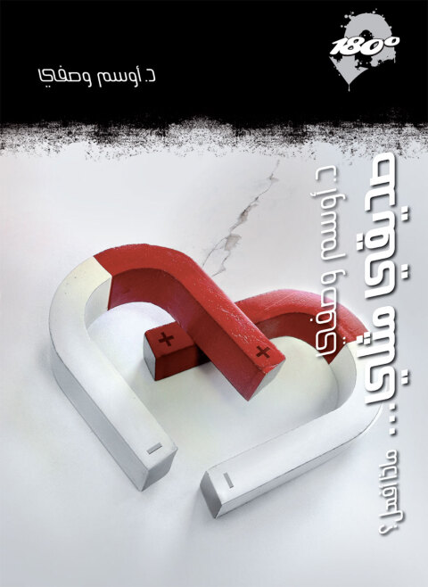 Cover image for book صديقي مثلي ماذا أفعل؟