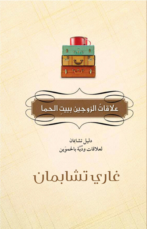 Cover image for book علاقات الزوجين ببيت الحما