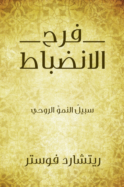 Cover image for book فرح الانضباط