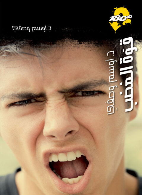 Cover image for book قوة الغضب
