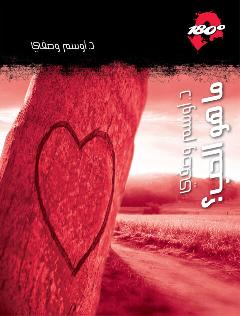 Cover image for book ما هو الـحب؟