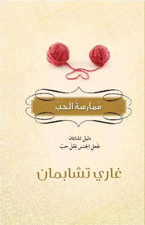 Cover image for book ممارسة الحب