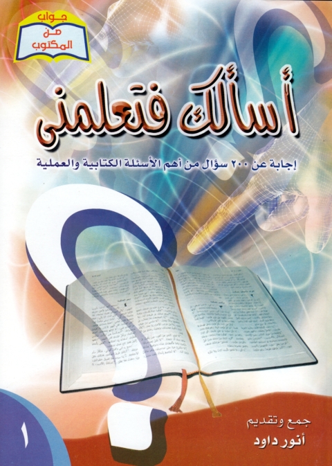 Cover image for book اسالك فتعلمني