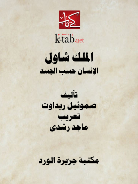 Cover image for book الملك شاول .. الإنسان حسب الجسد