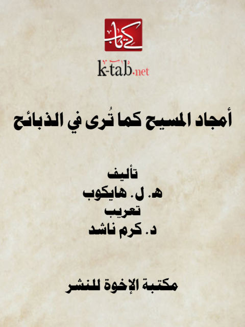 Cover image for book أمجاد المسيح كما ترى في الذبائح