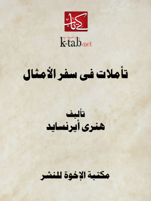 Cover image for book تأملات فى سفر الأمثال