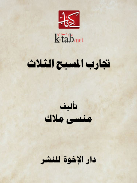 Cover image for book &nbsp;تجارب المسيح الثلاث