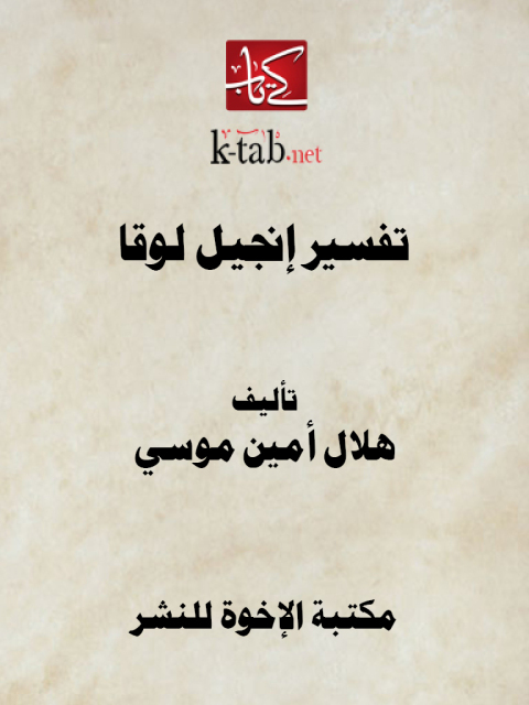 Cover image for book تفسير إنجيل لوقا