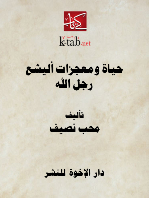 Cover image for book حياة ومعجزات أليشع رجل الله