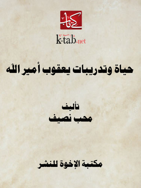 Cover image for book حياة وتدريبات يعقوب أمير الله