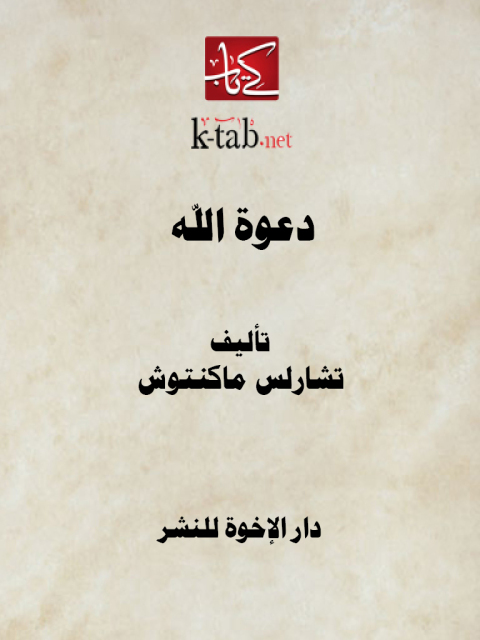 Cover image for book دعوة الله