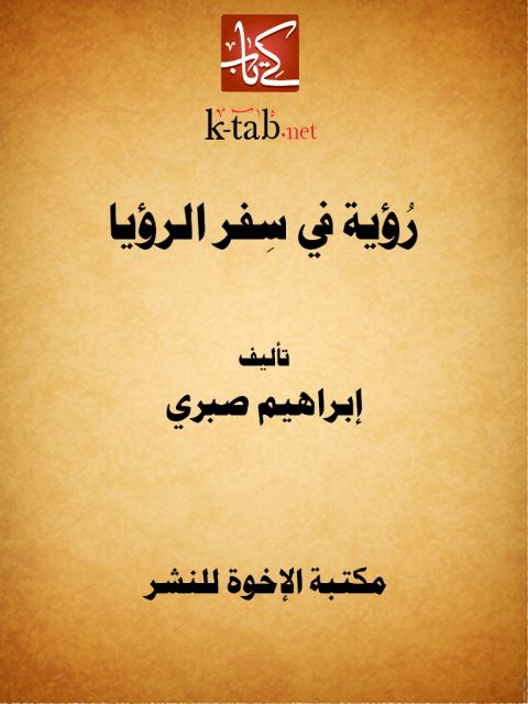 Cover image for book رؤية في سفر الرؤيا