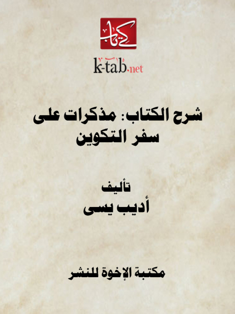 Cover image for book شرح الكتاب: مذكرات على سفر التكوين