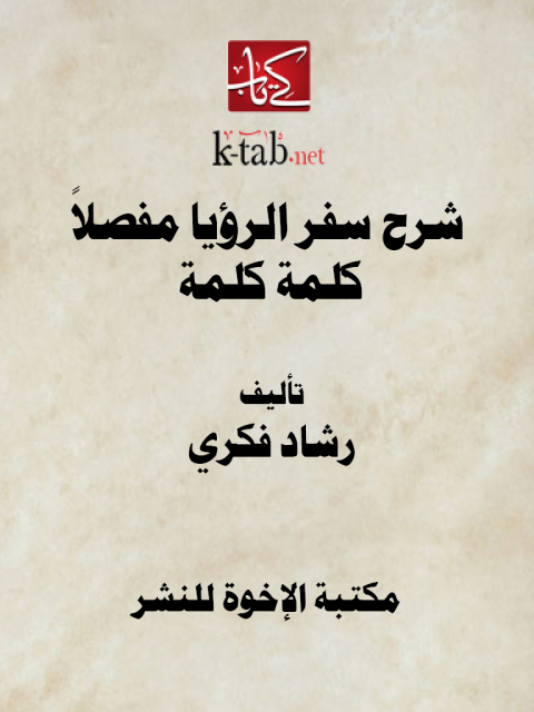 Cover image for book شرح سفر الرؤيا مفصلاً كلمة كلمة
