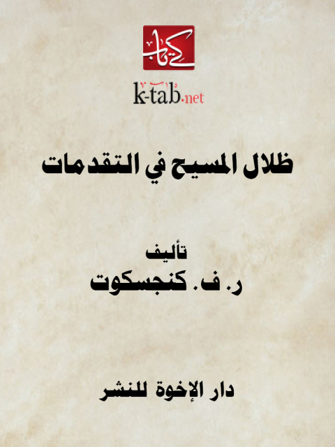 Cover image for book ظلال المسيح في التقدمات