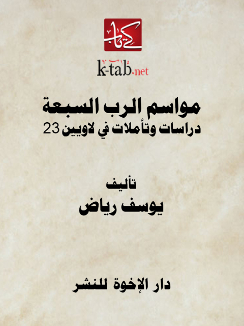Cover image for book مواسم الرب السبعة