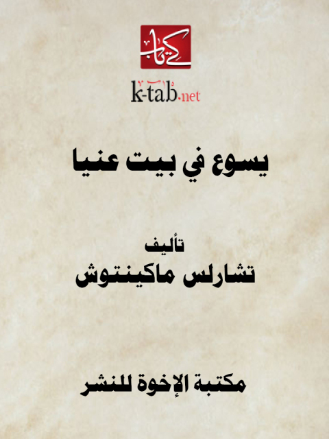 Cover image for book يسوع في بيت عنيا