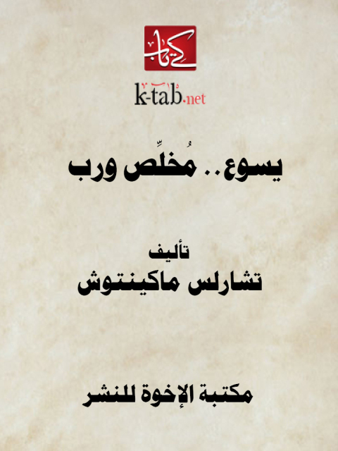 Cover image for book يسوع.. مخلص ورب
