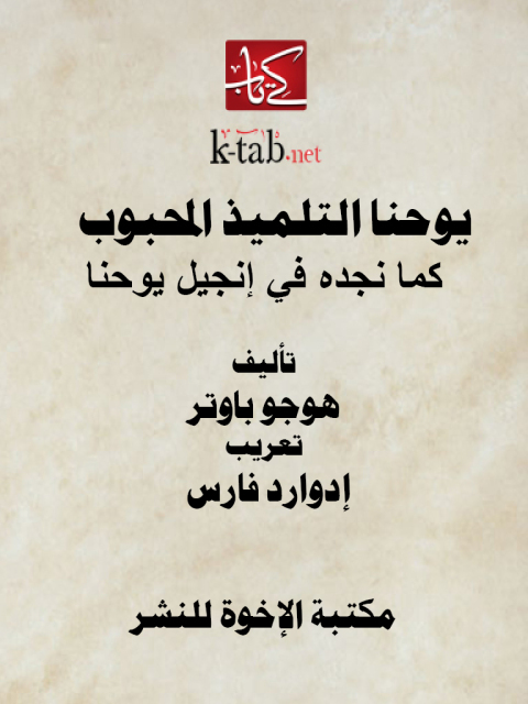 Cover image for book يوحنا التلميذ المحبوب