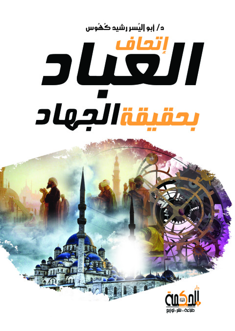 Cover image for book اتحاف العباد بحقيقة الجهاد