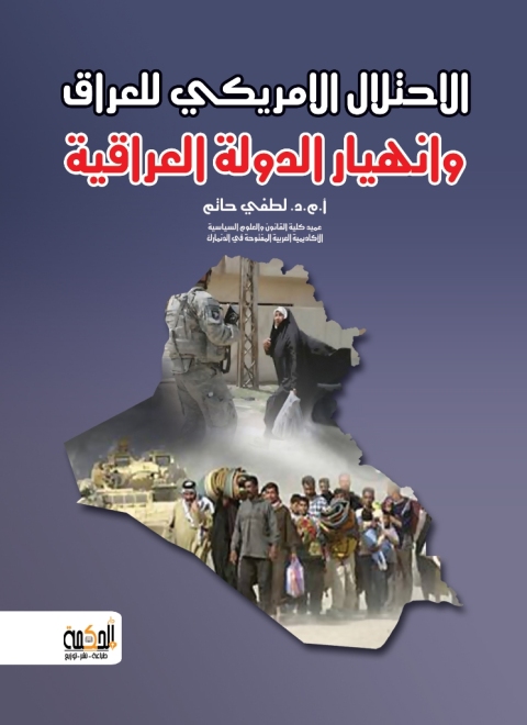 Cover image for book الاحتلال الامريكي للعراق وانهيار الدولة العراقية