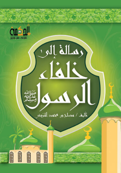 Cover image for book رسالة الى خلفاء الرسول
