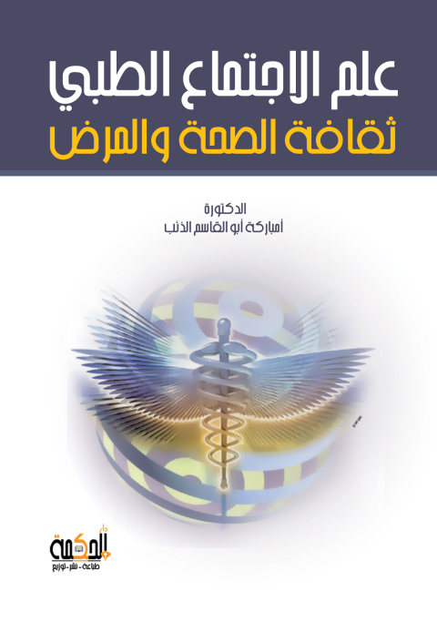 Cover image for book علم الاجتماع الطبي